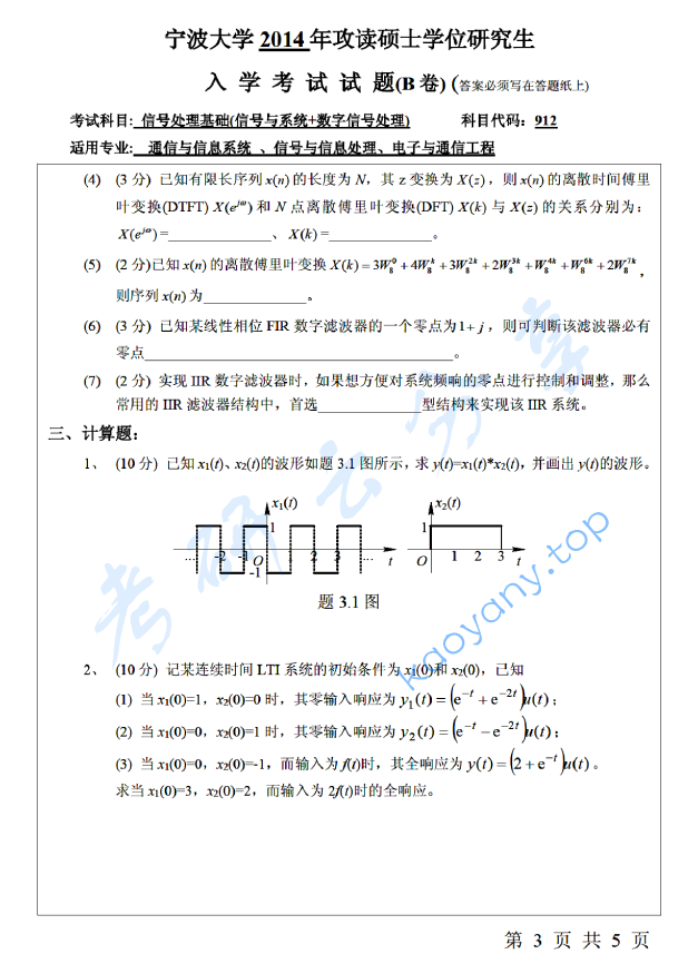 2014年宁波大学912信号处理基础（信号与系统+数字信号处理）考研真题,宁波大学信号处理基础,宁波大学,信号处理基础,宁波大学信号处理基础考研真题,第3张