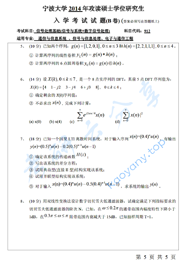 2014年宁波大学912信号处理基础（信号与系统+数字信号处理）考研真题,宁波大学信号处理基础,宁波大学,信号处理基础,宁波大学信号处理基础考研真题,第5张