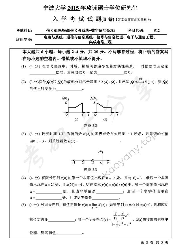 2015年宁波大学912信号处理基础（信号与系统+数字信号处理）考研真题,宁波大学信号处理基础,宁波大学,信号处理基础,宁波大学信号处理基础考研真题,第3张