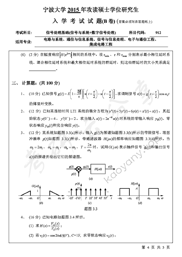 2015年宁波大学912信号处理基础（信号与系统+数字信号处理）考研真题,宁波大学信号处理基础,宁波大学,信号处理基础,宁波大学信号处理基础考研真题,第4张