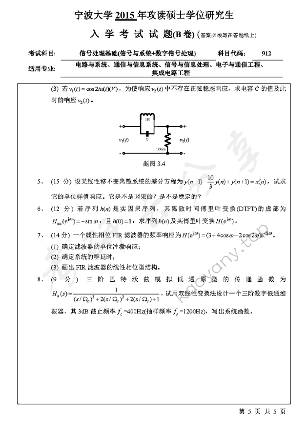 2015年宁波大学912信号处理基础（信号与系统+数字信号处理）考研真题,宁波大学信号处理基础,宁波大学,信号处理基础,宁波大学信号处理基础考研真题,第5张