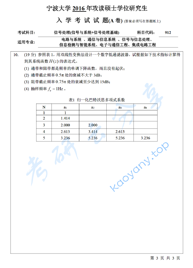 2016年宁波大学912信号处理基础（信号与系统+数字信号处理）考研真题,宁波大学信号处理基础,宁波大学,信号处理基础,宁波大学信号处理基础考研真题,第3张