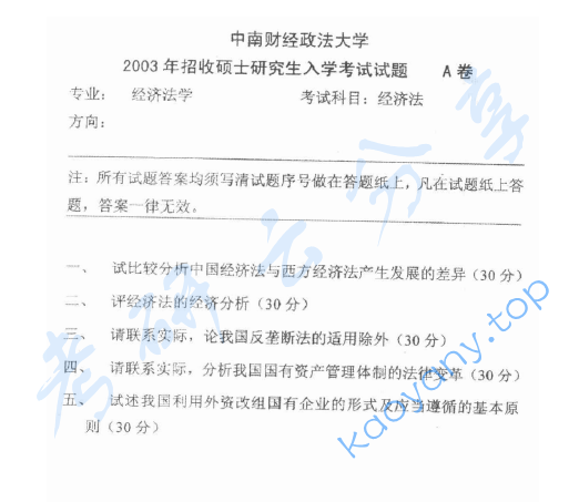2003年中南财经政法大学经济法学考研真题及答案