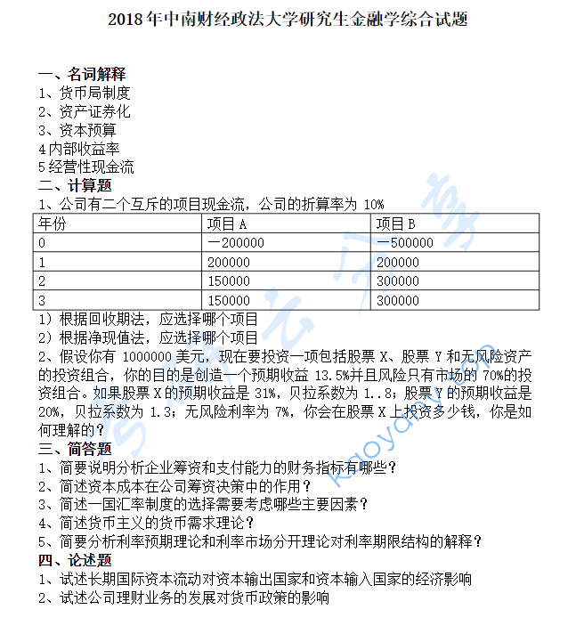 2018年中南财经政法大学431金融学综合考研真题