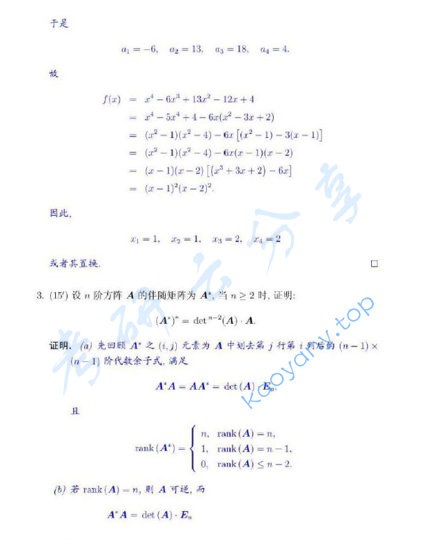 2011年浙江大学601高等代数考研真题,浙江大学高等代数,浙江大学,高等代数,第3张