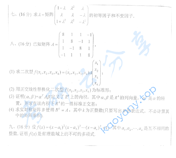 2007年浙江大学741高等代数考研真题,image.png,浙江大学高等代数,浙江大学,高等代数,第2张
