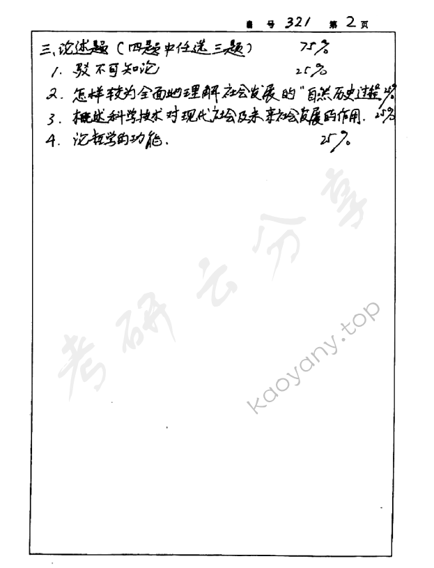 2003年浙江大学321哲学原理考研真题,浙江大学哲学原理,浙江大学,哲学原理,第2张