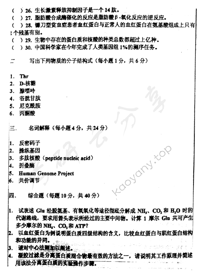 2001年浙江大学555生物化学考研真题,浙江大学生物化学,浙江大学,生物化学,第2张