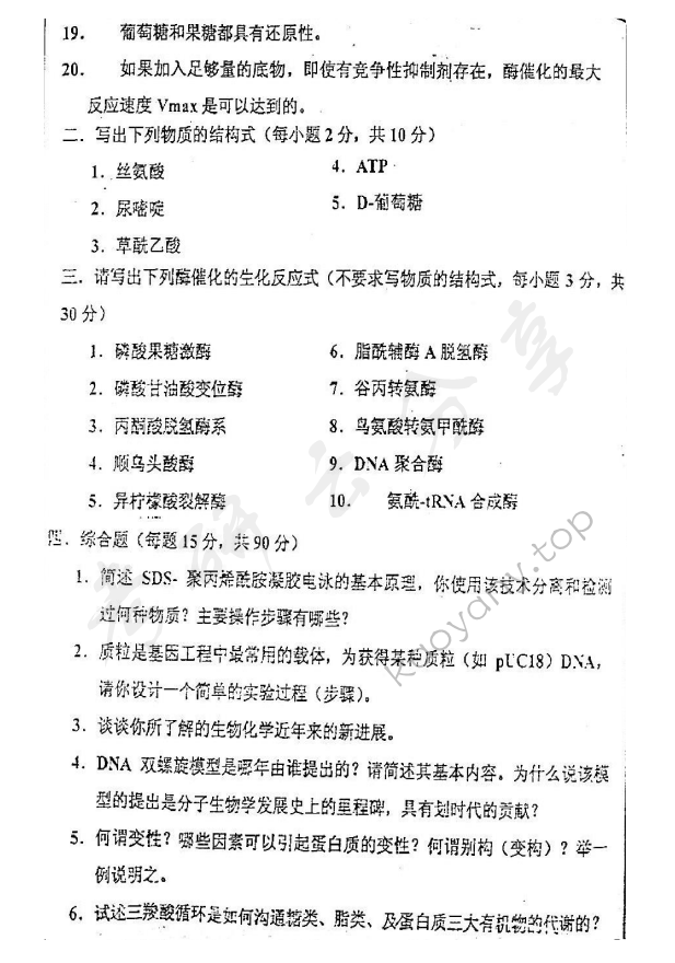 2003年浙江大学436生物化学考研真题,浙江大学生物化学,浙江大学,生物化学,第2张