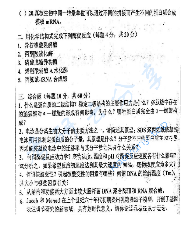 2002年浙江大学570生物化学考研真题,image.png,浙江大学生物化学,浙江大学,生物化学,第2张
