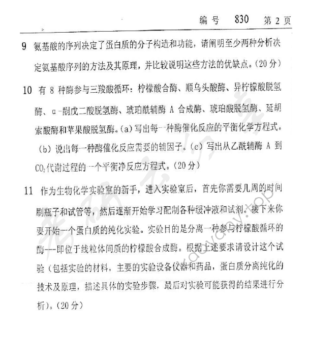 2008年浙江大学830生物化学考研真题,浙江大学生物化学,浙江大学,生物化学,第2张