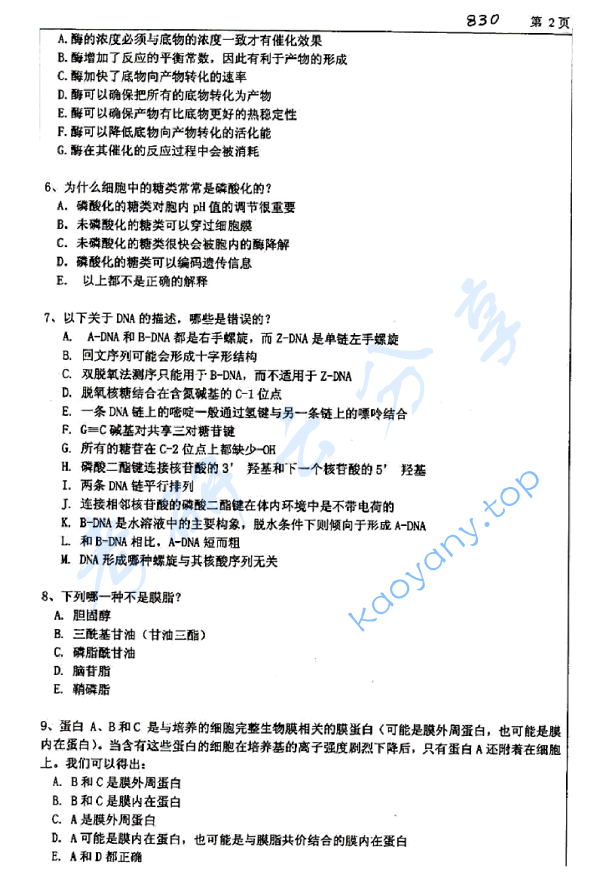 2009年浙江大学830生物化学考研真题,浙江大学生物化学,浙江大学,生物化学,第2张