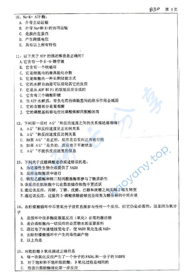 2009年浙江大学830生物化学考研真题,浙江大学生物化学,浙江大学,生物化学,第3张