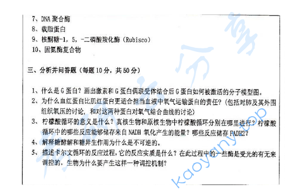 2009年浙江大学830生物化学考研真题,浙江大学生物化学,浙江大学,生物化学,第6张