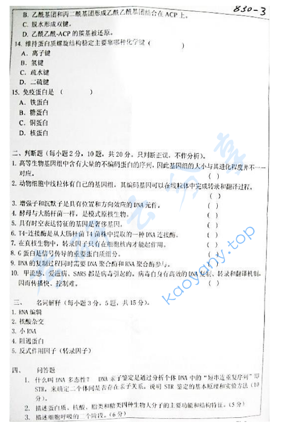 2010年浙江大学830生物化学与分子生物学考研真题及答案,浙江大学生物化学与分子生物学,浙江大学,生物化学与分子生物学,第3张 2010年浙江大学830生物化学与分子生物学考研真题及答案,浙江大学生物化学与分子生物学,浙江大学,生物化学与分子生物学,第3张