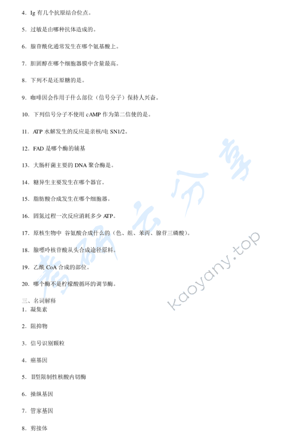 2018年浙江大学830生物化学与分子生物学考研真题,浙江大学生物化学与分子生物学,浙江大学,生物化学与分子生物学,第2张