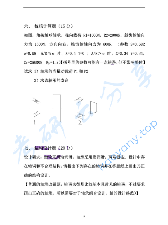 2016年浙江大学832机械设计基础考研真题,浙江大学机械设计基础,浙江大学,机械设计基础,第5张