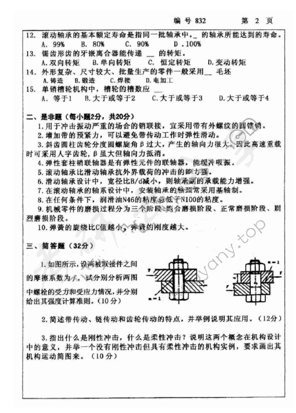 2009年浙江大学832机械设计基础考研真题,浙江大学机械设计基础,浙江大学,机械设计基础,第2张