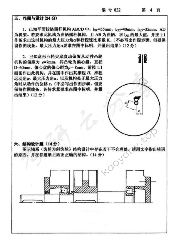 2009年浙江大学832机械设计基础考研真题,浙江大学机械设计基础,浙江大学,机械设计基础,第4张
