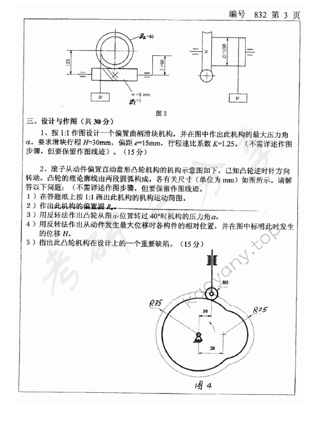 2008年浙江大学832机械设计基础考研真题,浙江大学机械设计基础,浙江大学,机械设计基础,第3张