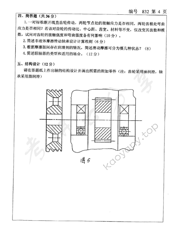 2008年浙江大学832机械设计基础考研真题,浙江大学机械设计基础,浙江大学,机械设计基础,第4张