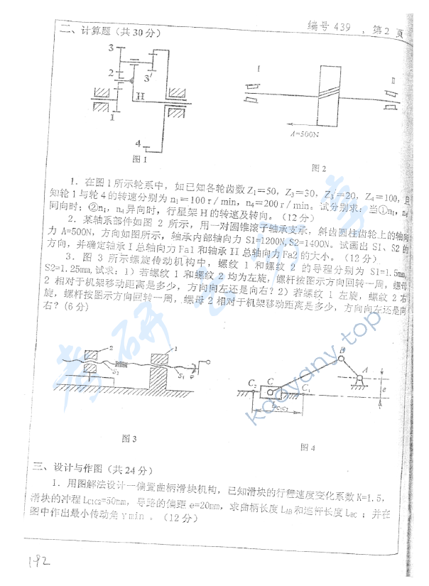 2007年浙江大学439机械设计基础考研真题,浙江大学机械设计基础,浙江大学,机械设计基础,第2张