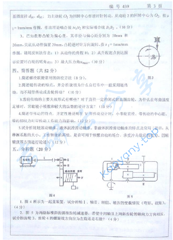 2006年浙江大学439机械设计基础考研真题,浙江大学机械设计基础,浙江大学,机械设计基础,第3张