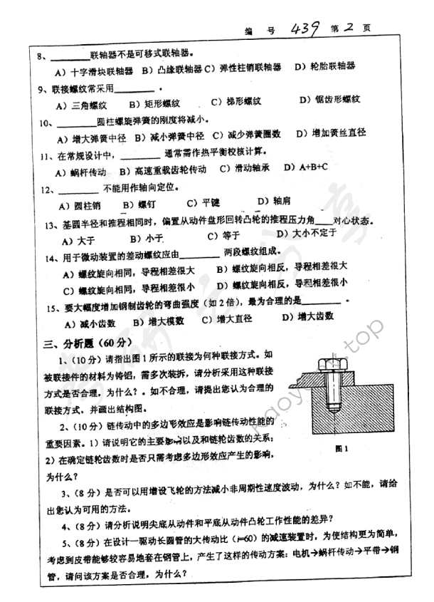 2005年浙江大学439机械设计基础考研真题,浙江大学机械设计基础,浙江大学,机械设计基础,第2张