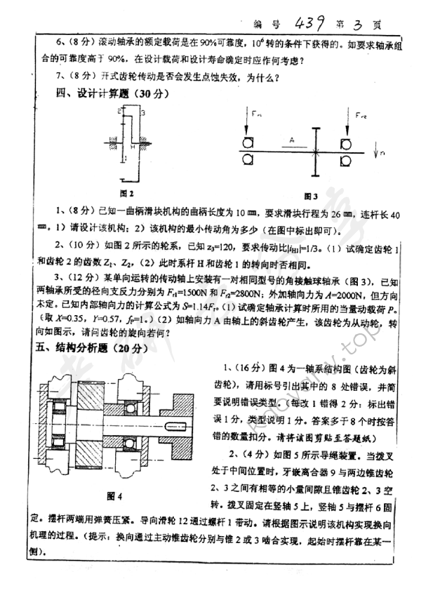 2005年浙江大学439机械设计基础考研真题,浙江大学机械设计基础,浙江大学,机械设计基础,第3张