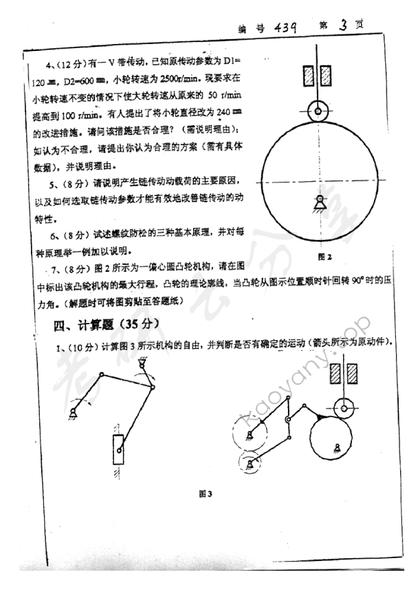 2004年浙江大学439机械设计基础考研真题,浙江大学机械设计基础,浙江大学,机械设计基础,第3张