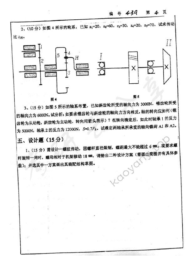 2004年浙江大学439机械设计基础考研真题,浙江大学机械设计基础,浙江大学,机械设计基础,第4张