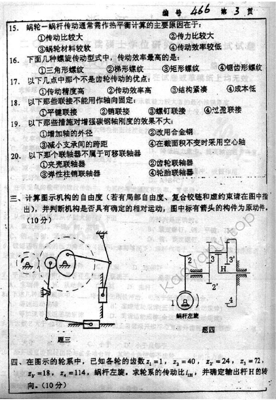 2002年浙江大学466机械设计基础考研真题,浙江大学机械设计基础,浙江大学,机械设计基础,第3张
