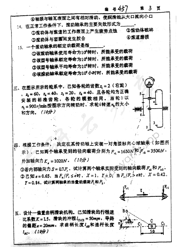 2001年浙江大学457机械设计基础考研真题,浙江大学机械设计基础,浙江大学,机械设计基础,第3张
