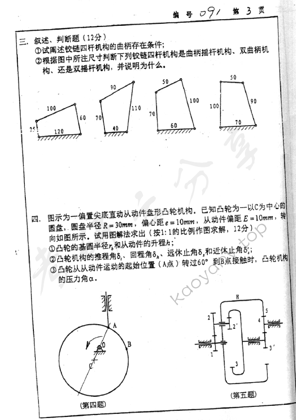 2000年浙江大学机械设计基础考研真题,浙江大学机械设计基础,浙江大学,机械设计基础,第3张