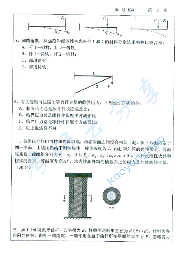 2009年浙江大学834材料力学（甲）考研真题,浙江大学材料力学,浙江大学,材料力学,第2张