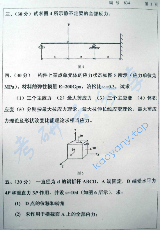 2008年浙江大学834材料力学（甲）考研真题,浙江大学材料力学,浙江大学,材料力学,第3张