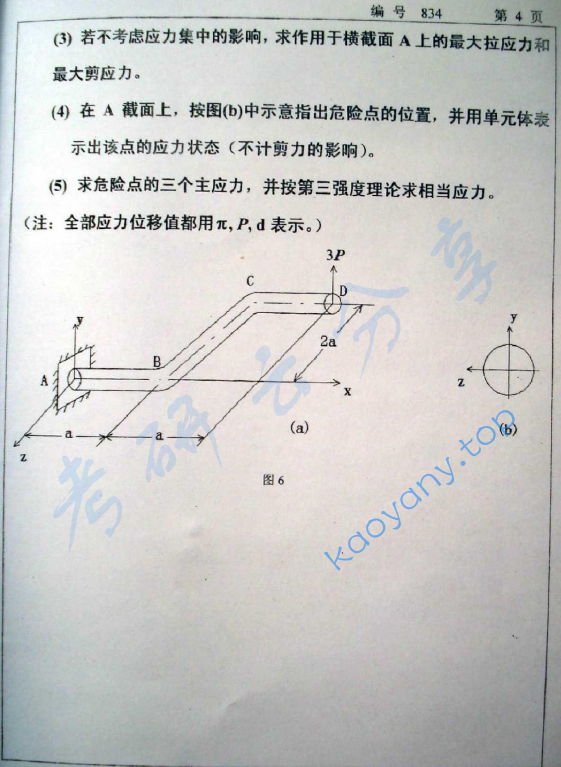 2008年浙江大学834材料力学（甲）考研真题,浙江大学材料力学,浙江大学,材料力学,第4张