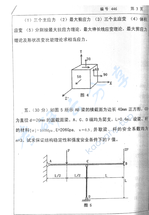 2006年浙江大学446材料力学（甲）考研真题,浙江大学材料力学,浙江大学,材料力学,第3张