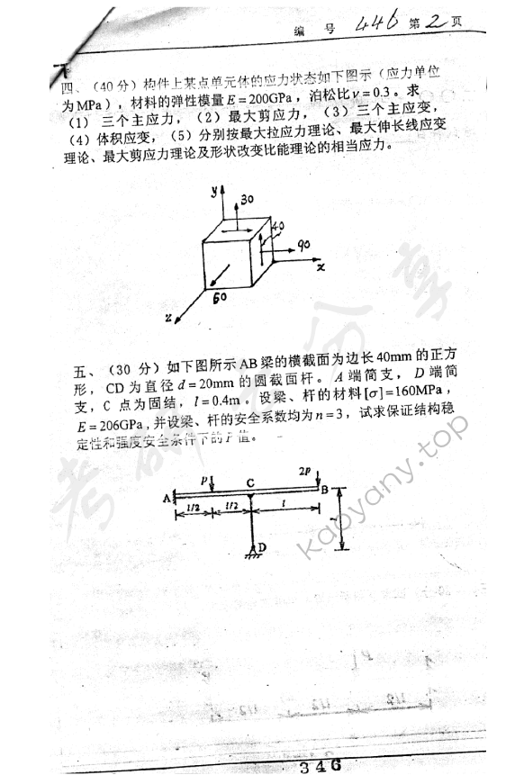 2005年浙江大学446材料力学（甲）考研真题,浙江大学材料力学,浙江大学,材料力学,第2张