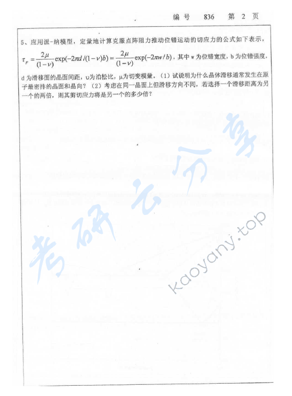 2012年浙江大学836材料科学基础考研真题,浙江大学材料科学基础,浙江大学,材料科学基础,第2张