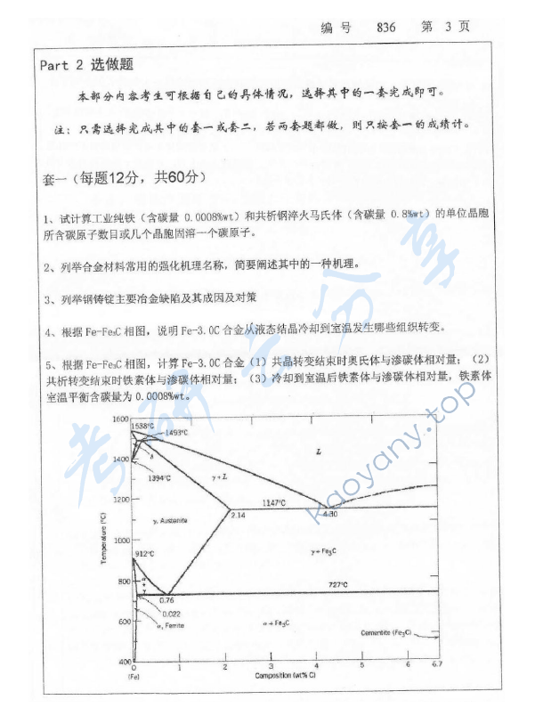 2012年浙江大学836材料科学基础考研真题,浙江大学材料科学基础,浙江大学,材料科学基础,第3张