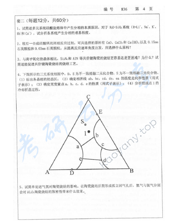 2012年浙江大学836材料科学基础考研真题,浙江大学材料科学基础,浙江大学,材料科学基础,第4张