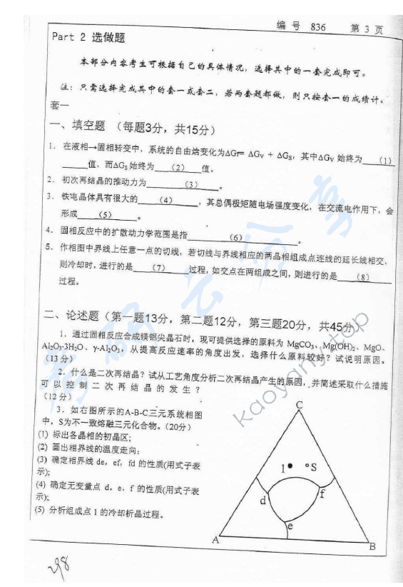 2011年浙江大学836材料科学基础考研真题,浙江大学材料科学基础,浙江大学,材料科学基础,第3张