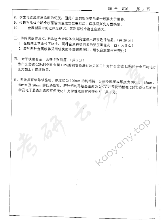 2011年浙江大学836材料科学基础考研真题,浙江大学材料科学基础,浙江大学,材料科学基础,第5张
