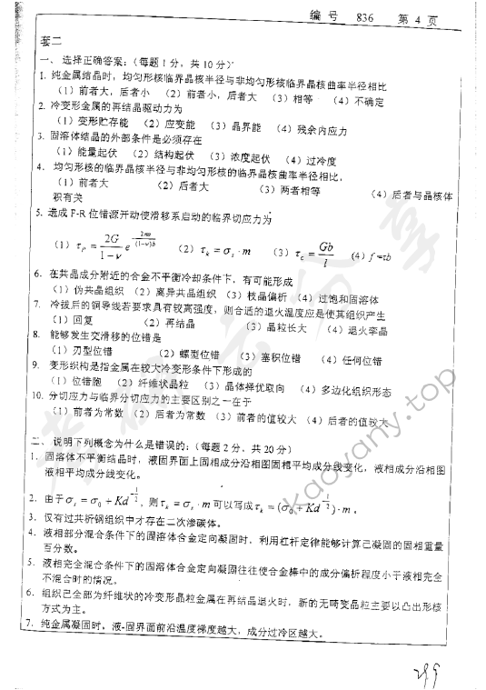 2011年浙江大学836材料科学基础考研真题,浙江大学材料科学基础,浙江大学,材料科学基础,第4张
