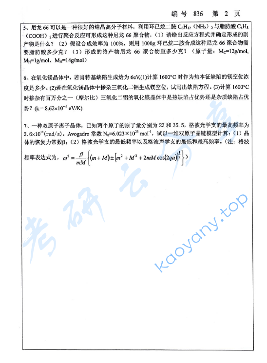 2010年浙江大学836材料科学基础考研真题,浙江大学材料科学基础,浙江大学,材料科学基础,第2张