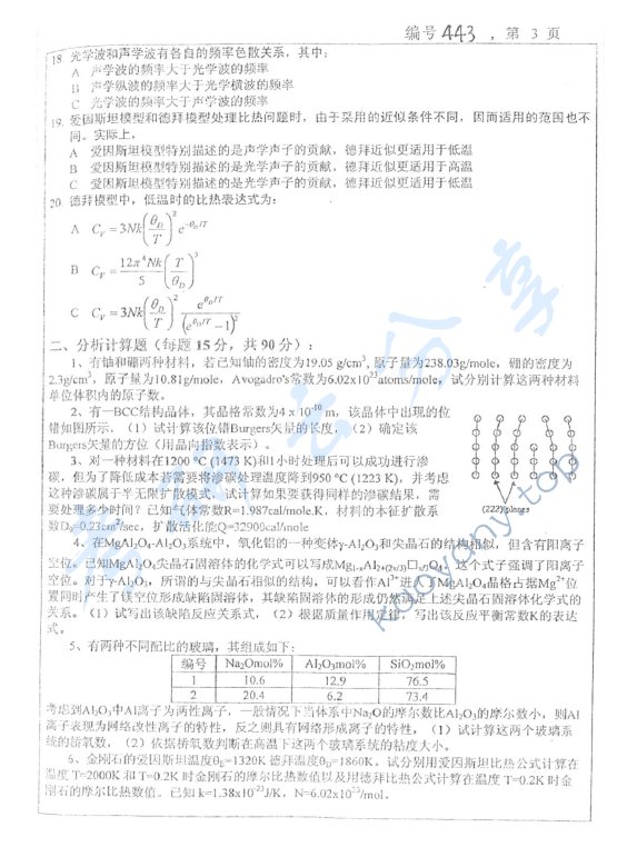 2007年浙江大学443材料科学基础考研真题,浙江大学材料科学基础,浙江大学,材料科学基础,第3张