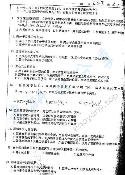 2005年浙江大学443材料科学基础考研真题,浙江大学材料科学基础,浙江大学,材料科学基础,第2张