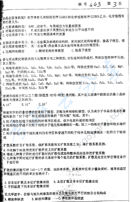 2005年浙江大学443材料科学基础考研真题,浙江大学材料科学基础,浙江大学,材料科学基础,第3张