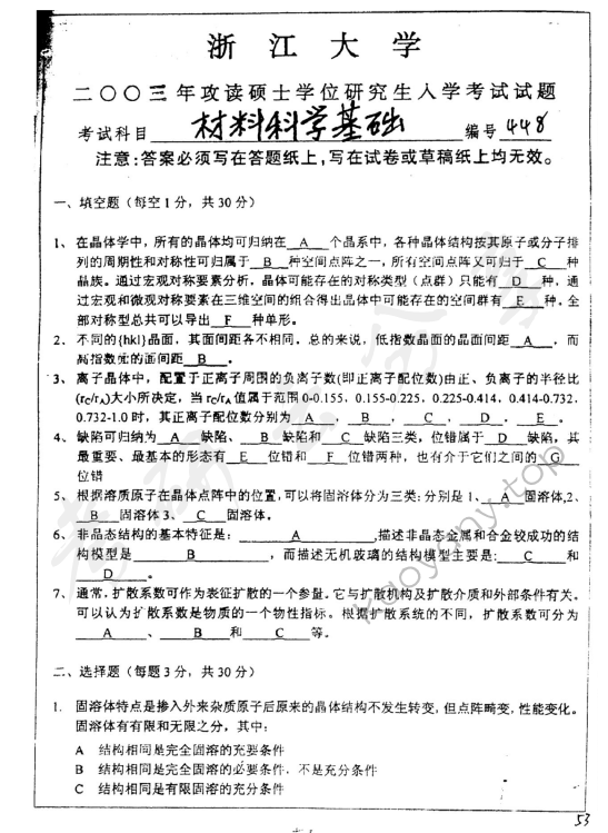 2003年浙江大学448材料科学基础考研真题,浙江大学材料科学基础,浙江大学,材料科学基础,第4张